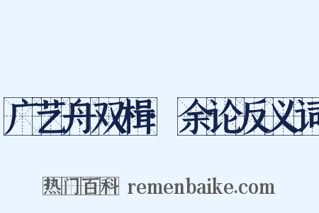 广艺舟双楫·余论反义词是什么意思的图片